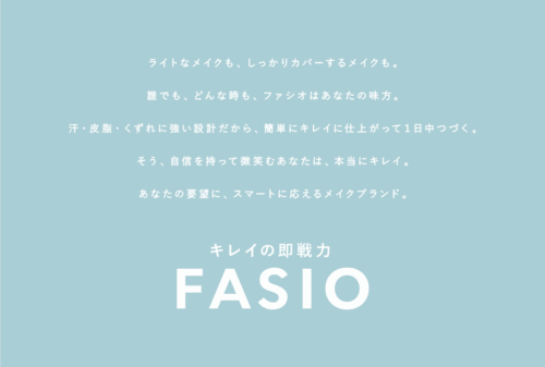 『ファシオ』、新コンセプトは「キレイの即戦力」あなたの要望にスマートに応えるメイクブランドへ ~第一弾としてベースメイクを新発売~
PDF:702KB