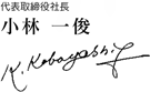 代表取締役社長 小林 一俊