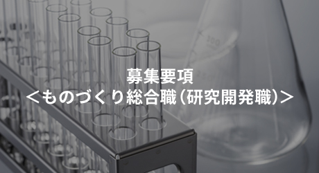 募集要項＜ものづくり総合職（研究開発職）＞