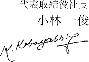 代表取締役社長　小林一俊　サインの写真