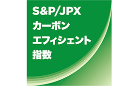 S&P/JPX カーボン・エフィシェント指数ロゴ画像
