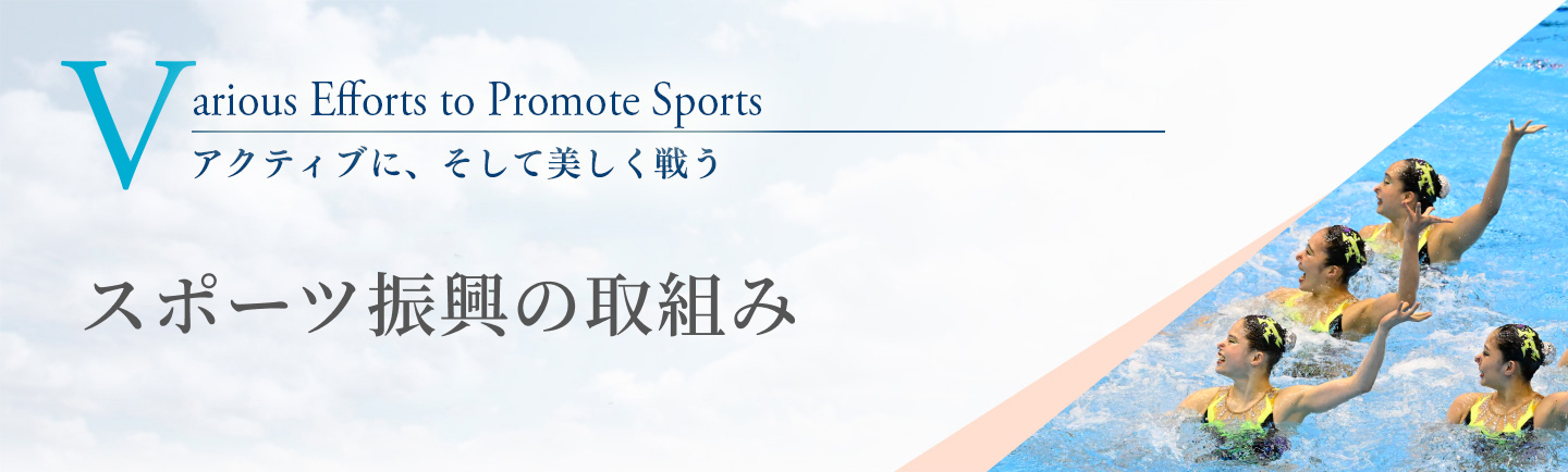 スポーツ振興へのさまざまな取り組み